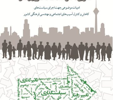 مدیریت سیاست‌های تغییر رفتار