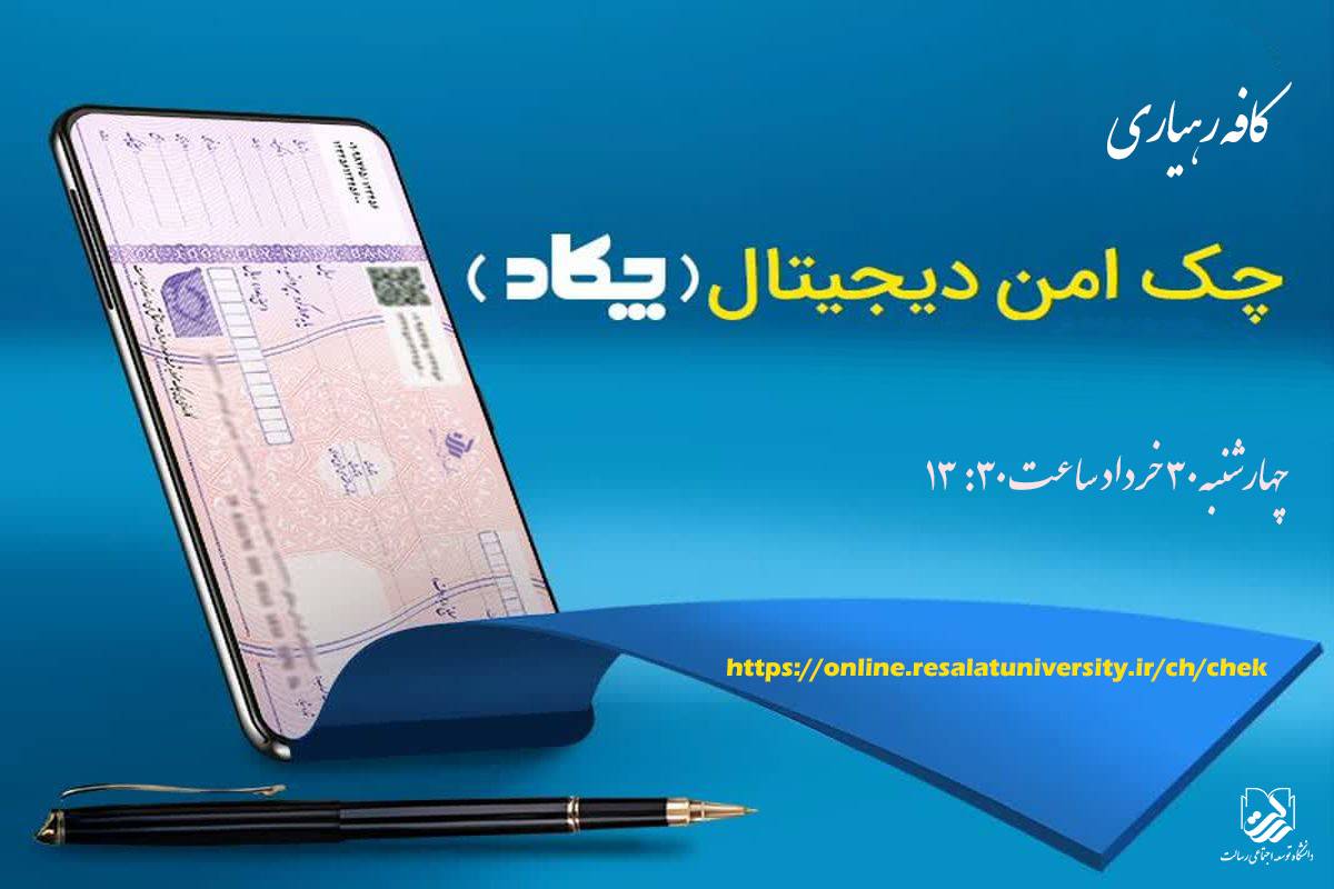 کارگاه آشنایی با «چک امن دیجیتال» برگزار شد