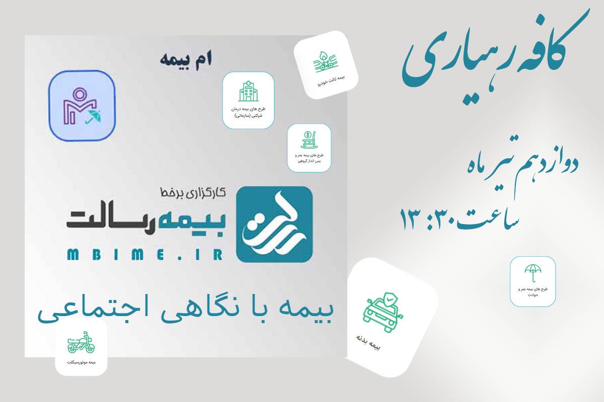 سازمان رهیاری «ام بیمه»