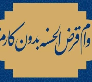 کتابچه «معرفی وام قرض‌الحسنه بدون کارمزد» منتشر شد