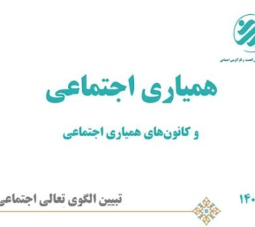 کتابچه «همیاری اجتماعی» منتشر شد