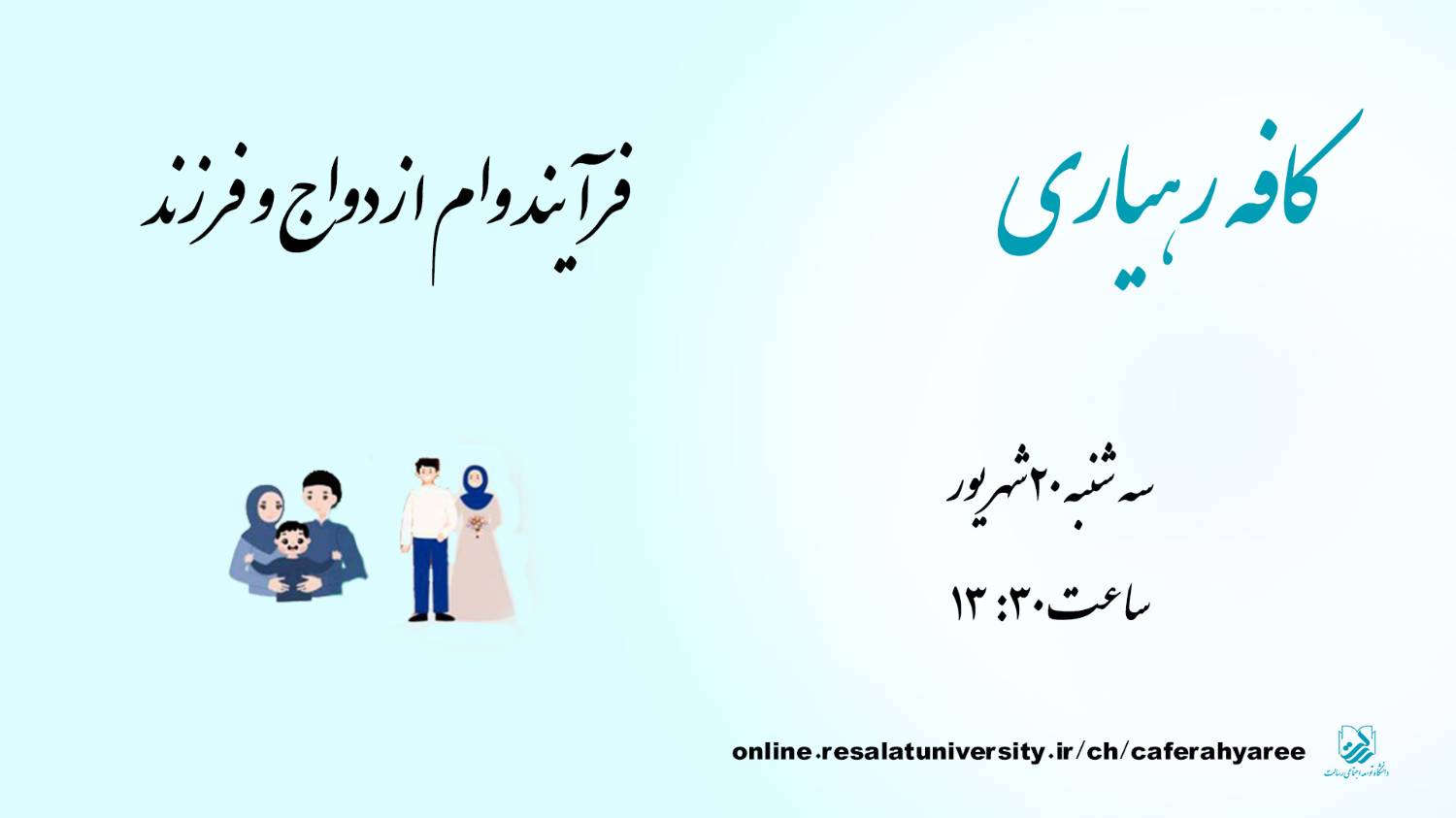 کافه رهیاری با موضوع «فرآیند دریافت وام قرض‌الحسنه ازدواج و فرزند» برگزار شد