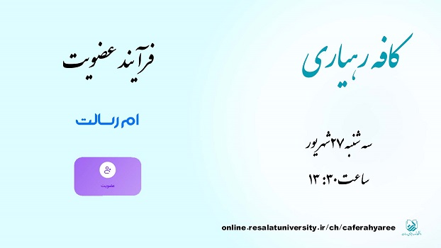 کافه رهیاری با موضوع «فرآیند عضویت» برگزار شد