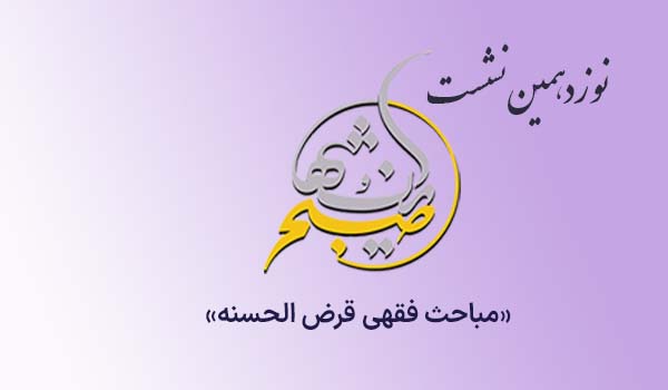 مباحث فقهی قرضالحسنه در دانشگاه توسعه اجتماعی رسالت، بررسی شد