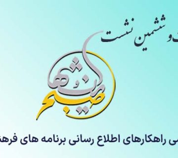 بررسی رویکردهای اطلاع‎ رسانی برنامه‌های فرهنگی عمومی