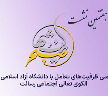 بررسی ظرفیت‌های تعامل با دانشگاه آزاد اسلامی در الگوی تعالی اجتماعی رسالت