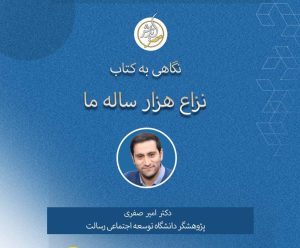 نگاهی به کتاب نزاع هزار ساله ما بر سر فناوری و بهروزی