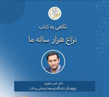 نگاهی به کتاب نزاع هزار ساله ما بر سر فناوری و بهروزی