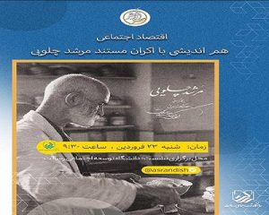 هم اندیشی با اکران مستند مرشد چلویی