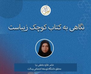 نگاهی به کتاب کوچک زیباست