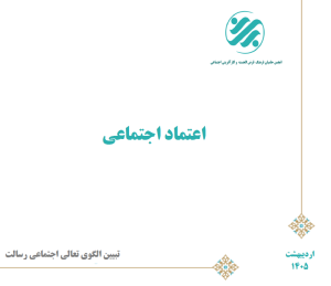 کتابچه «اعتماد اجتماعی» منتشر شد