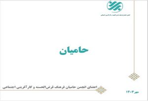 کتابچه «حامیان» منتشر شد