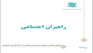 کتابچه «راهبران اجتماعی» منتشر شد