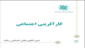 کتابچه «کارآفرینی اجتماعی» منتشر شد