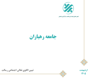 کتابچه «جامعه رهیاران» منتشر شد