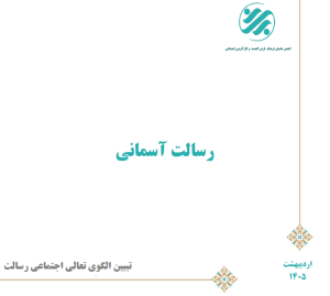 کتابچه «رسالت آسمانی» منتشر شد